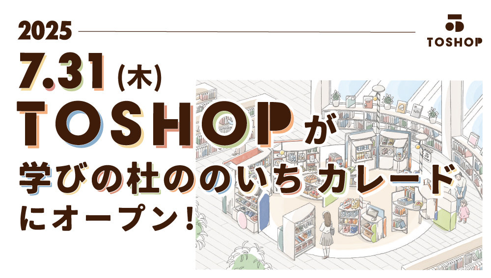 20250731_TOSHOPオープン